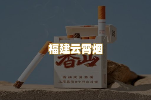 福建云霄烟
