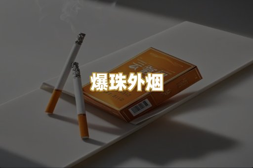 爆珠外烟