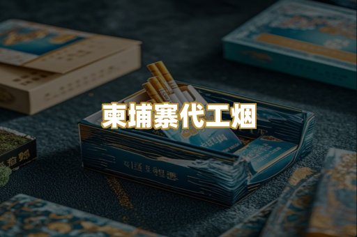 爆珠外烟