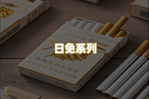 日免系列